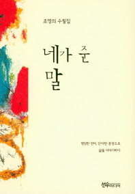 네가 준 말